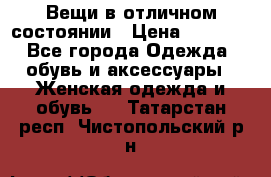 Вещи в отличном состоянии › Цена ­ 1 500 - Все города Одежда, обувь и аксессуары » Женская одежда и обувь   . Татарстан респ.,Чистопольский р-н